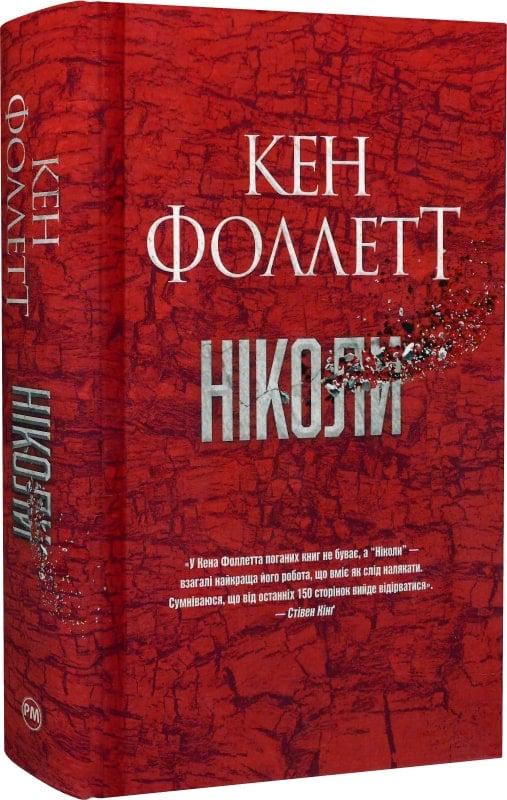 Книга Кен Фоллетт "Ніколи" (4738994)
