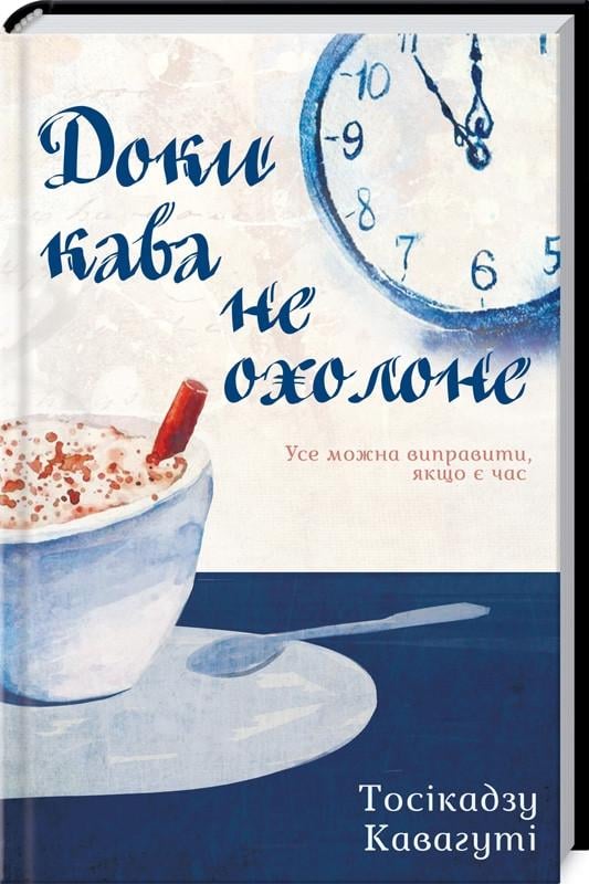 Книга Тосикадзу Кавагути "Доки кава не охолоне" (КСД97321)