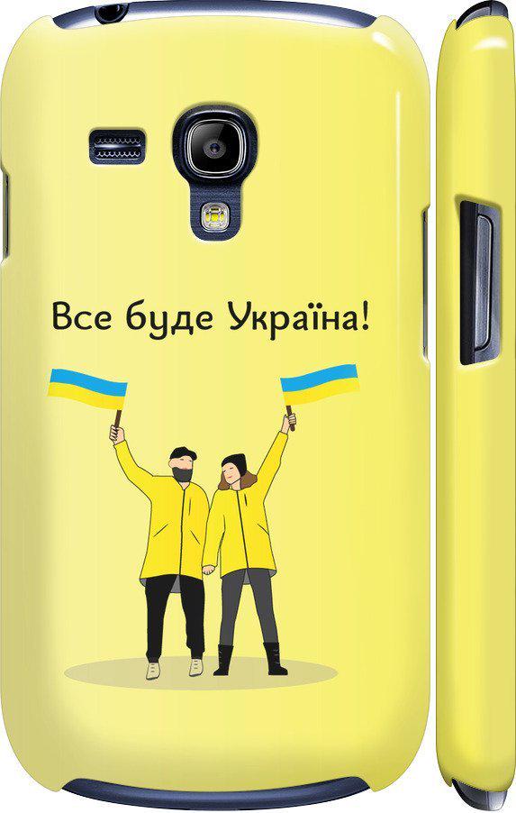 Чехол на Samsung Galaxy S3 mini Все будет Украина (5235m-31-42517) Чехол на Samsung Galaxy S3 mini Все будет Украина (5235m-31-42517)