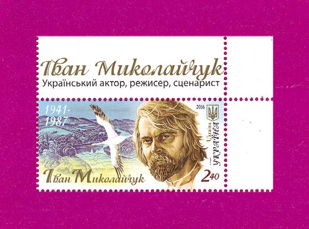 Почтовая марка Украины 2016 года Актер Иван Миколайчук 75 лет со дня рождения угол с надписью (201630016)
