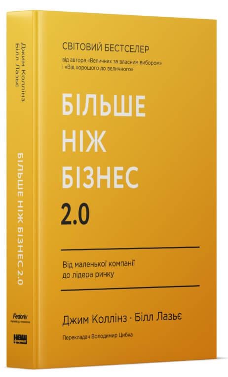 Книга "Більше ніж бізнес 2.0. Від маленької компанії до лідера ринку" (2869139221) Книга "Більше ніж бізнес 2.0. Від маленької компанії до лідера ринку" (2869139221)