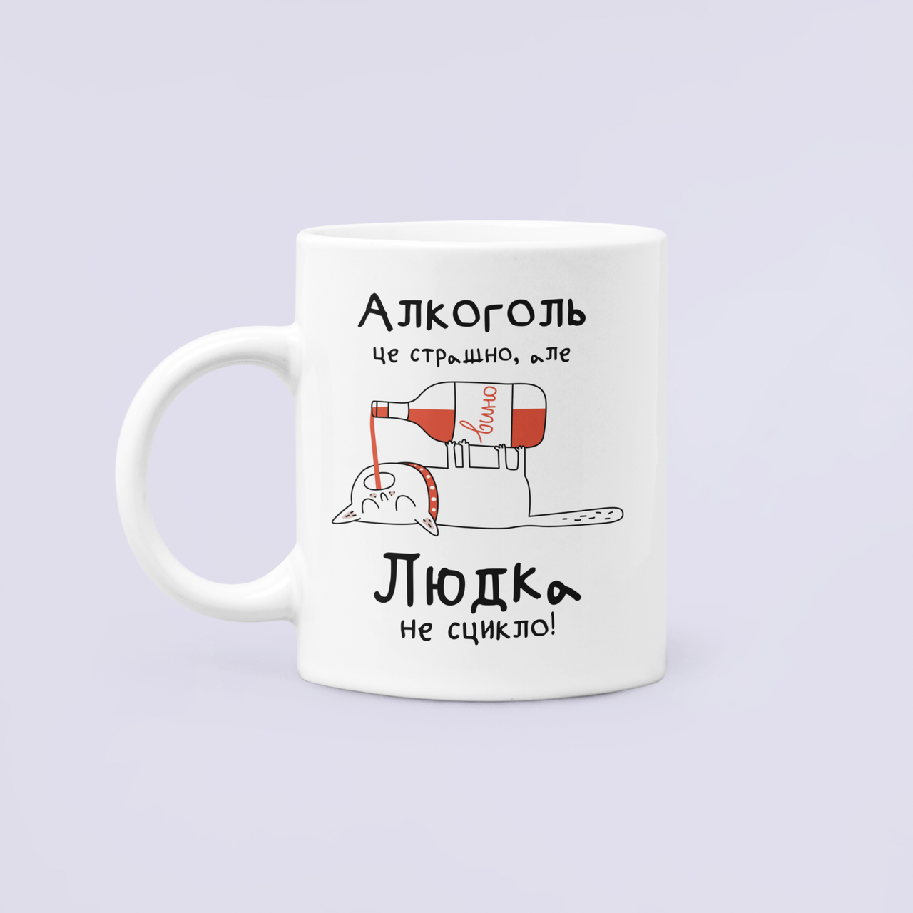 Чашка керамическая с принтом "Алкоголь це страшно але Людка не сцикло" 330 мл Белый