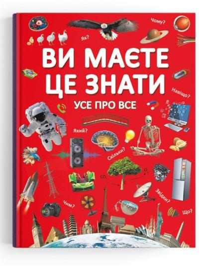 Книга Вы должны это знать Все обо всем (F00023278)