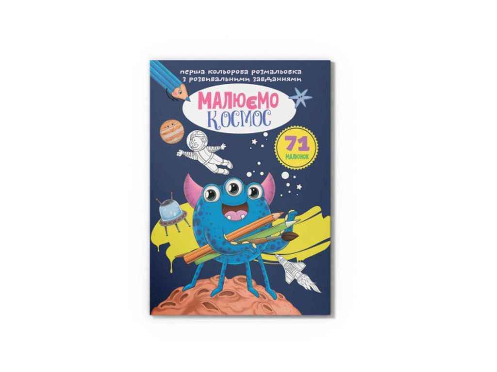Раскраска Кристалл Бук Первая цветная с развивающими заданиями Рисуем космос (1022921)