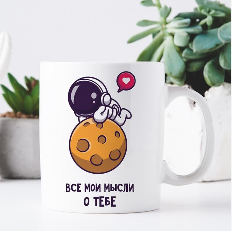 Кружка "Все мои мысли о тебе" Кружка "Все мои мысли о тебе"