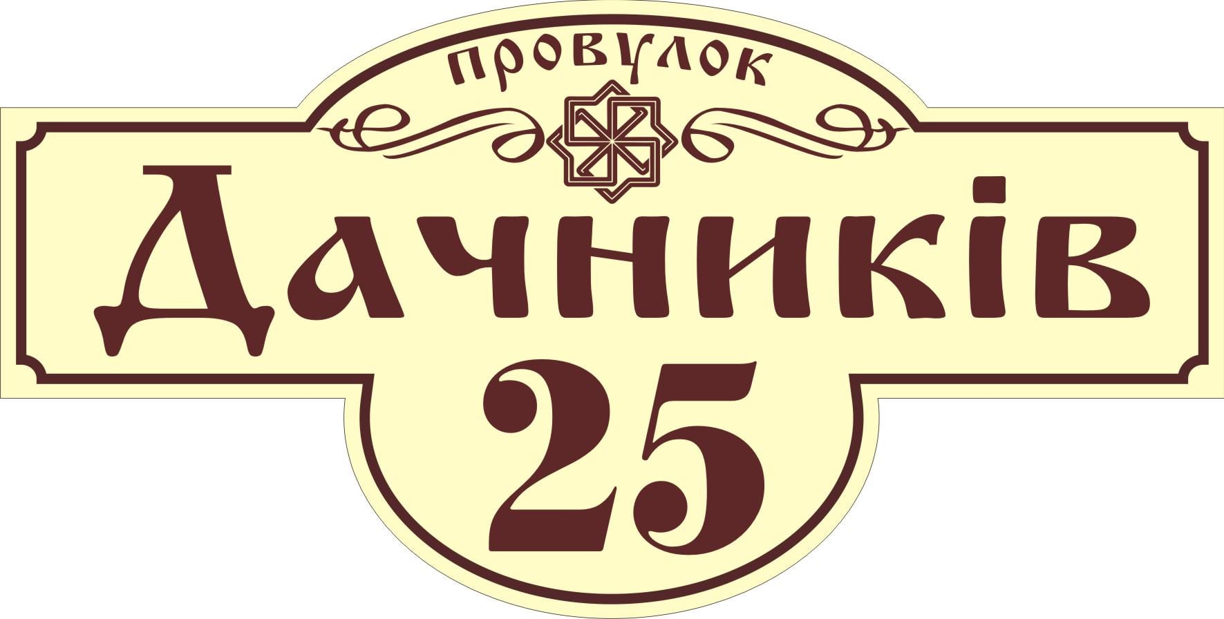 Табличка на дом Адресная табличка 60х30см (009)