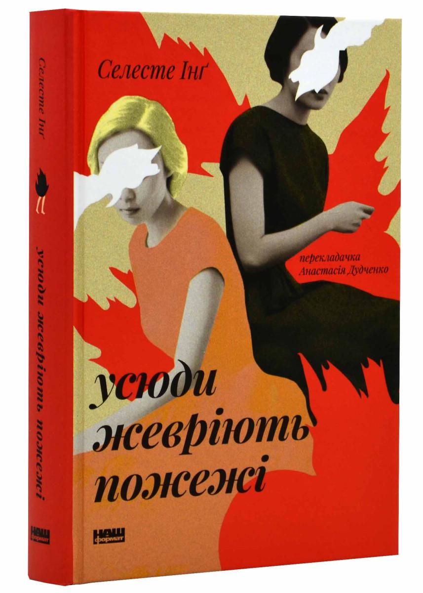 Книга Селесте Інґ "Усюди жевріють пожежі" оновлене видання (4679854)