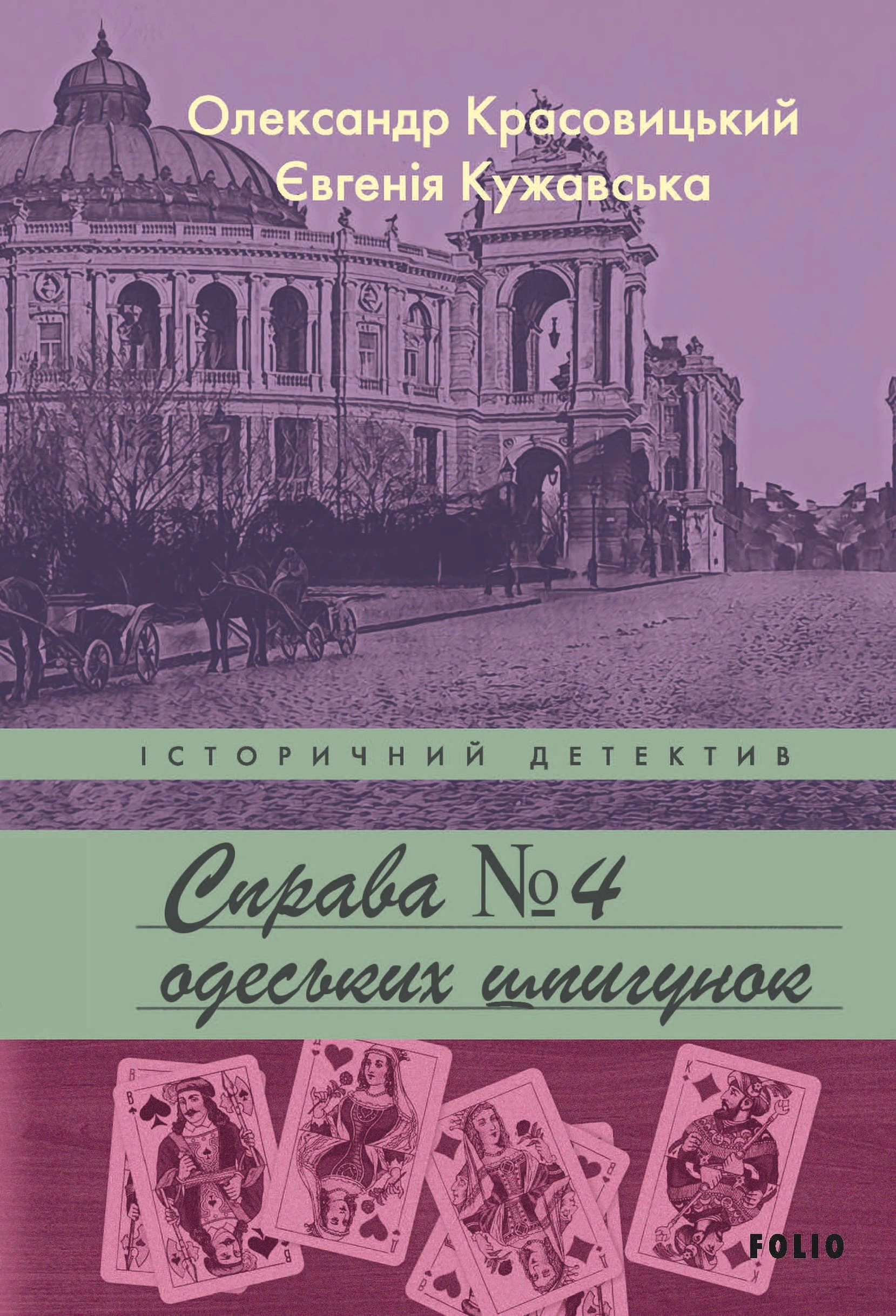 Книга «Справа одеських шпигунок» Олександр Красовицький 9789660397538