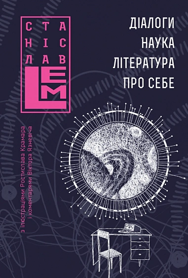 Книга Станислав Лем "Диалоги. Наука. Литература. О себе. Книга 5" 9789661088022