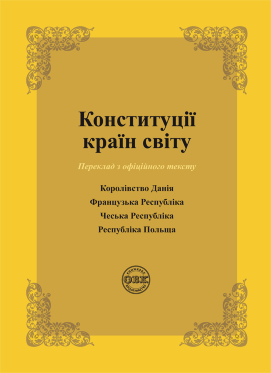 Конституції країн світу: Королівство Данія, Французька Республіка, Чеська Республіка, Республіка Польща (978-617-7159-92-5)