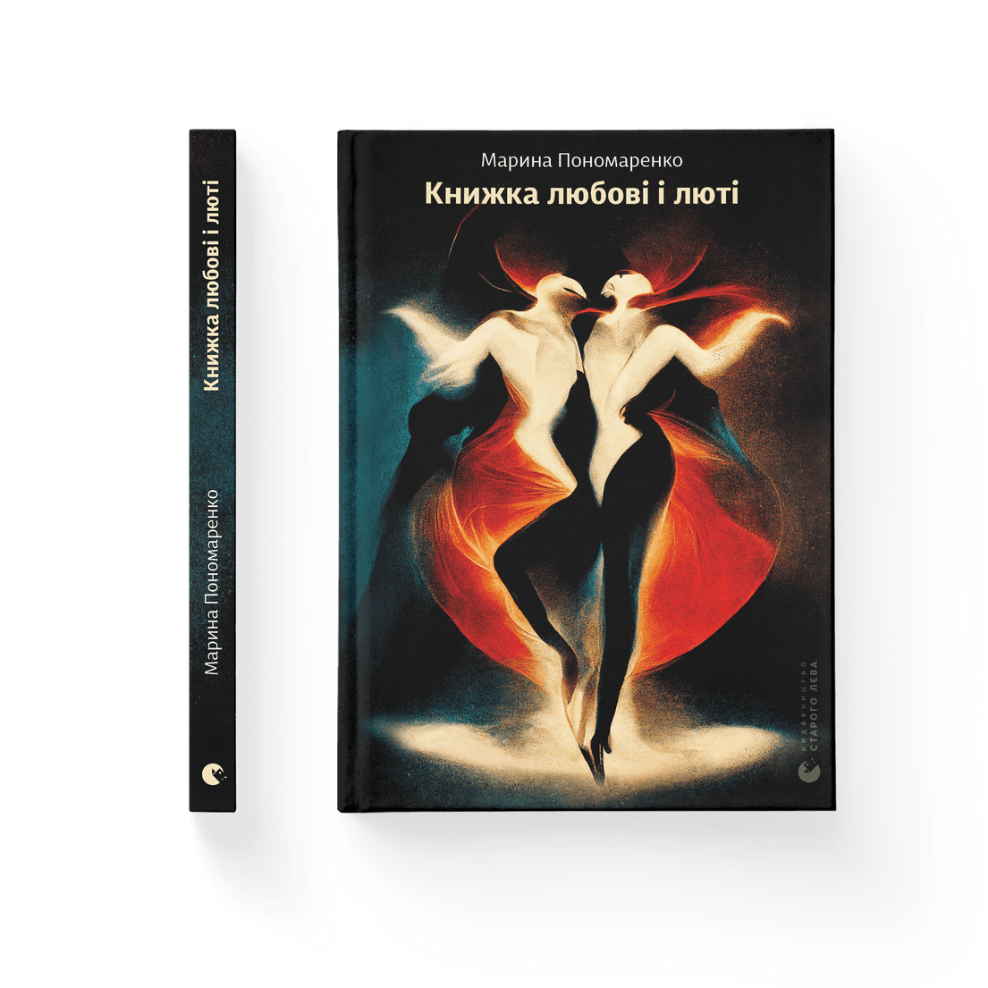 Книга "Книжка любові і люті" Марина Пономаренко Видавництво Старого Лева (9789664480960)