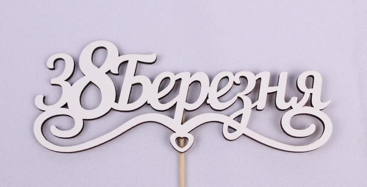 Топпер "8 Березня "З сердечком 16х6 см (1471)