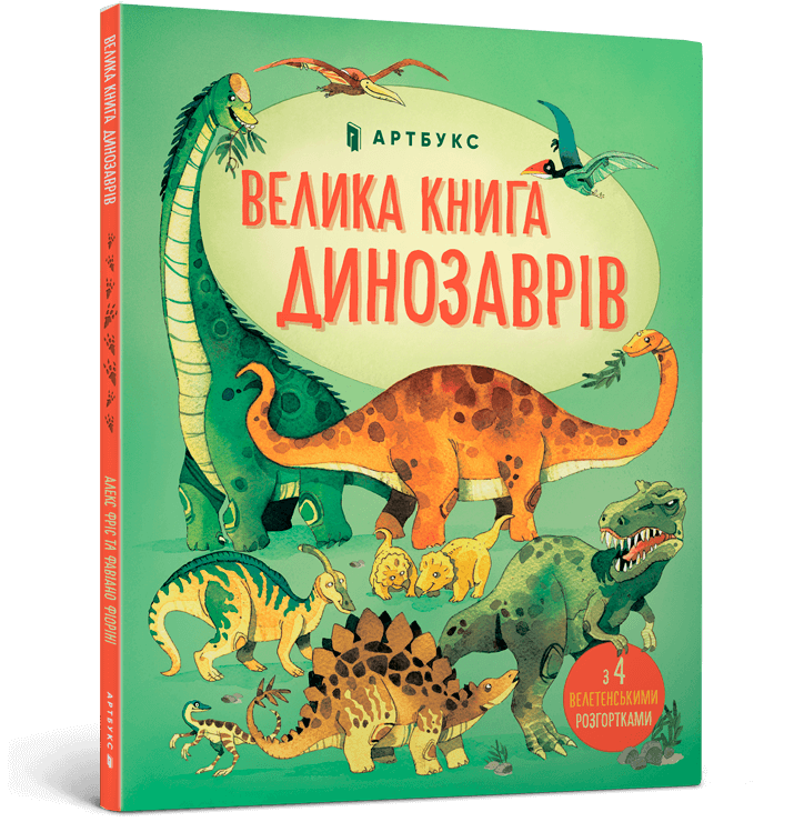 Дитяча книга ''Велика книга динозаврів'' Алекс Фріс (2794306288)