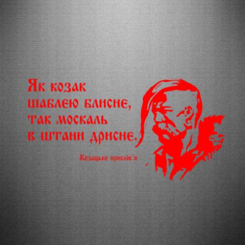 Наклейка "Як козак шаблею блисне, так москаль в штани дрисне" 50x25,7 см (28675851)