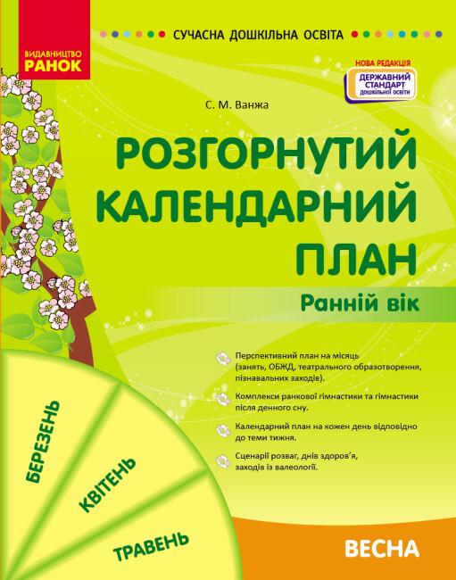 Развернутый календарный план. Весна. Ранний возраст (НОВАЯ РЕДАКЦИЯ) Автор Ванжа С.М. (9786170975102)