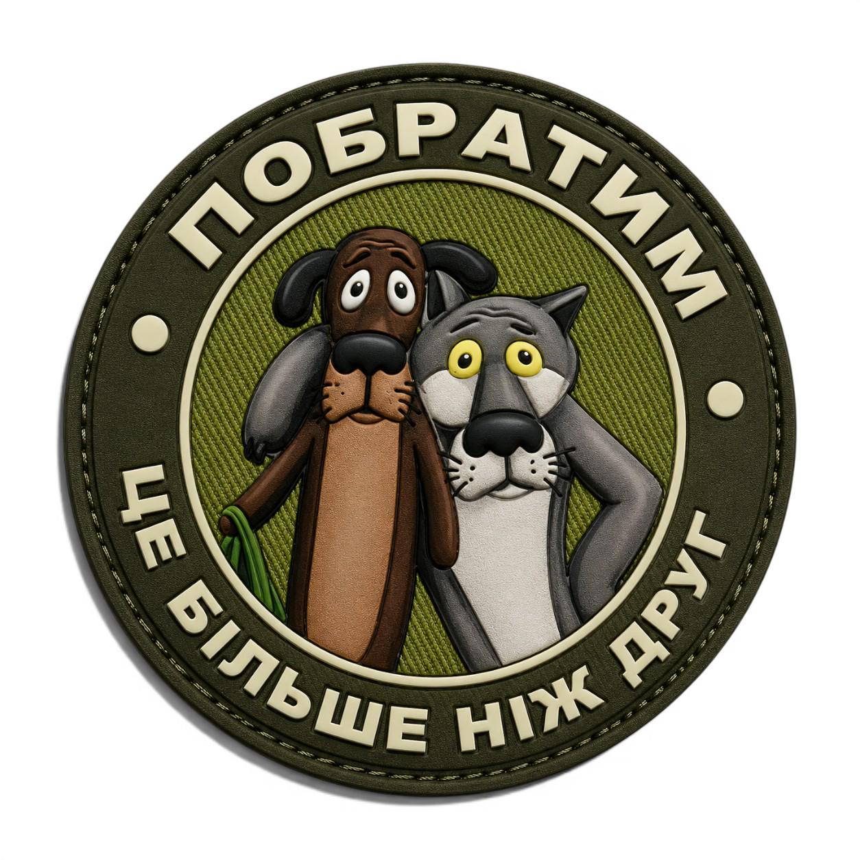 Патч-шеврон "Побратим це більше ніж друг" (34986325)