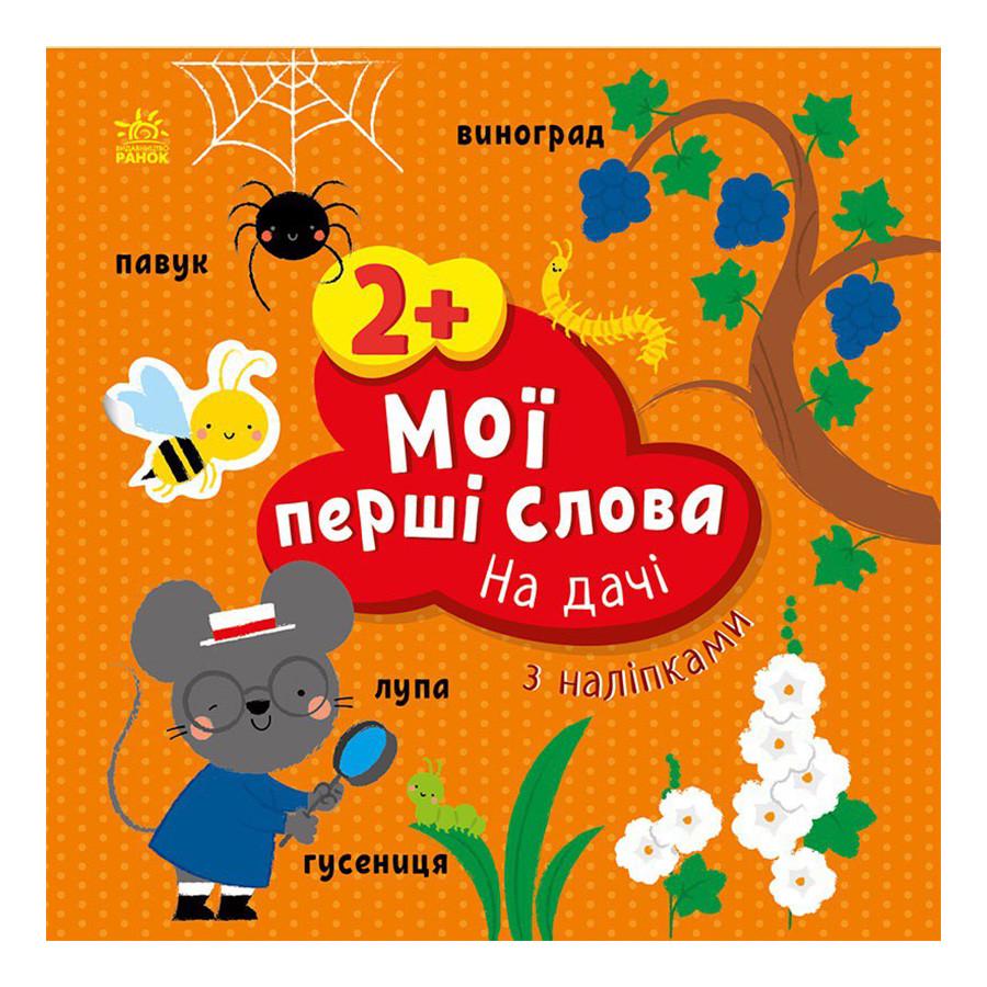 Книга развивающая Ranok Creative Мои первые слова На даче с наклейками (BK-203-D-177) Книга развивающая Ranok Creative Мои первые слова На даче с наклейками (BK-203-D-177)
