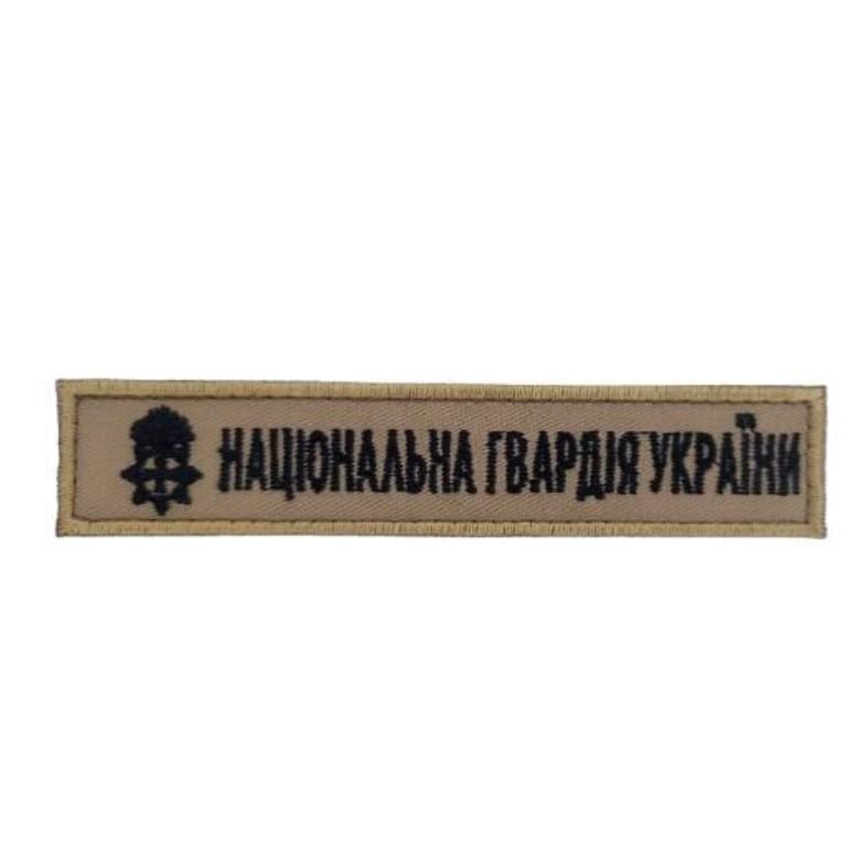 Национальная гвардия Украины НГУ 2,5х13 см Светлый койот (3585738)