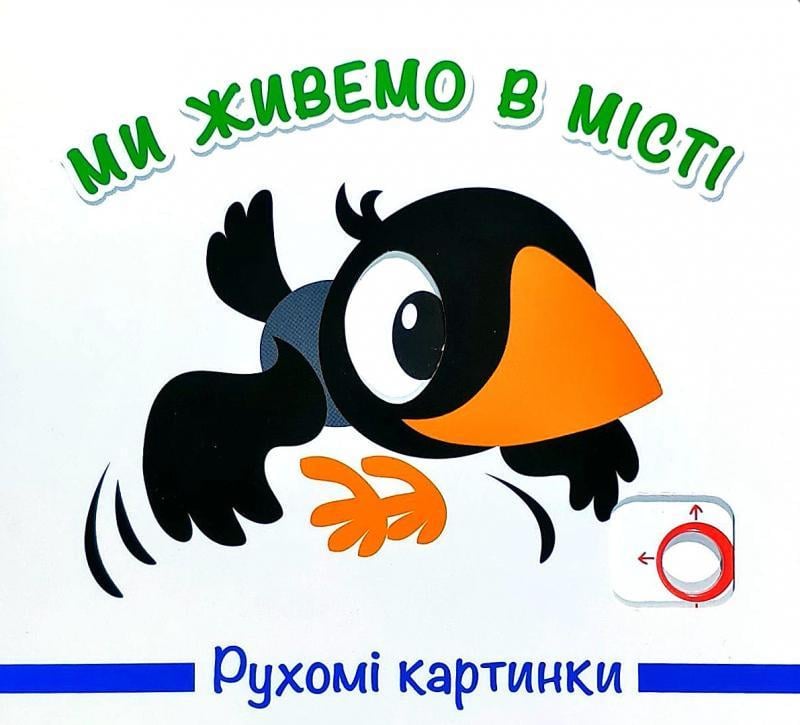 Детская книга Книжкова Хата "Рухомі картинки. Ми живемо в місті" (1388902993)