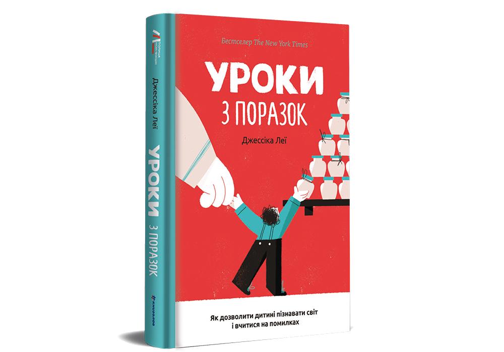 "Уроки з поразок. Як дозволити дитині пізнавати світ і вчитися на помилках" Джессіка Леї