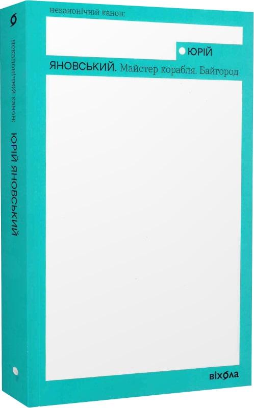 Книга Юрій Яновський "Майстер корабля Байгород" (4680788)