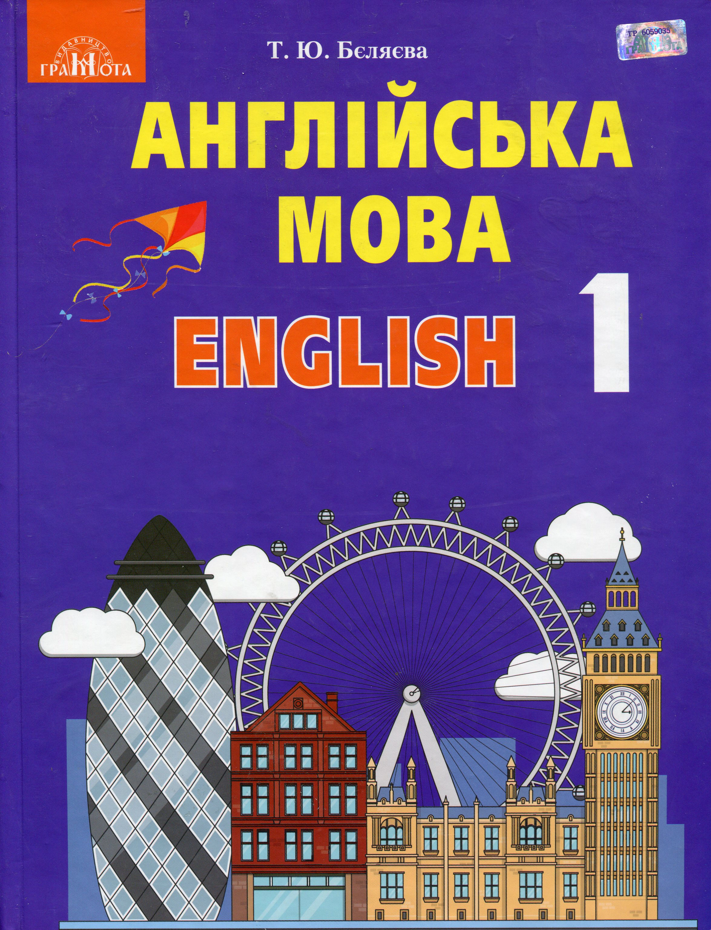 Книга "Англійська мова 1 клас" Тетяна Беляєва 9789663496962
