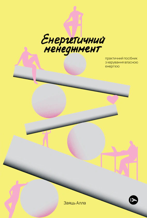 Книга Алла Заяц "Энергетический менеджмент: практическое руководство по управлению собственной энергией" 9786178107857