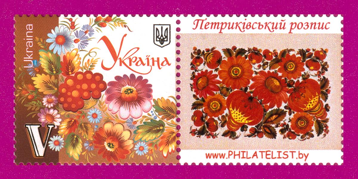 Почтовые марки Украины 2010 года собственная марка Петриковская роспись (201030014) Почтовые марки Украины 2010 года собственная марка Петриковская роспись (201030014)