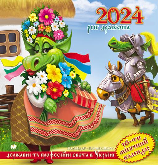 Календар на 2024 рік Барви світу Рік Дракона