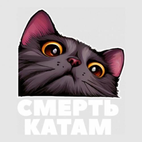 Стикер "Смерть Катам" кіт 250х213 мм (22790432)