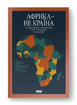 Книга "Африка - не країна. Розвінчуючи стереотипи про строкатий континент" Діпо Фалоїн (2799335178)