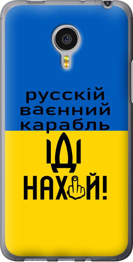 Чехол на Meizu MX4 PRO Русский военный корабль иди на (5216t-132-42517)