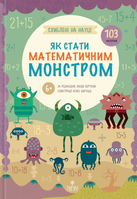 Книга Лінда Бертола "Схиблені на науці. Як стати математичним монстром +103 наліпки" 9786178177782