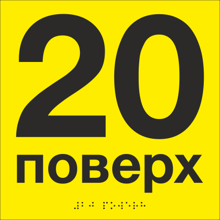 Табличка тактильная со шрифтом Брайля "20 поверх" 200х200 мм Желтый