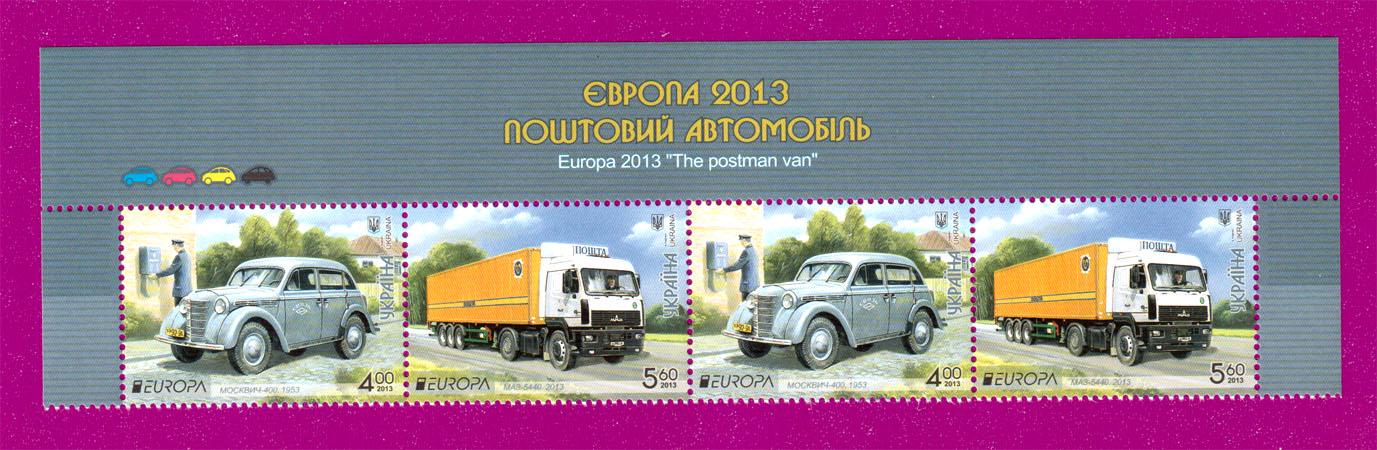 Поштові марки України 2013 року верх аркуша Поштові автомобілі ЄВРОПА (201350006) Поштові марки України 2013 року верх аркуша Поштові автомобілі ЄВРОПА (201350006)