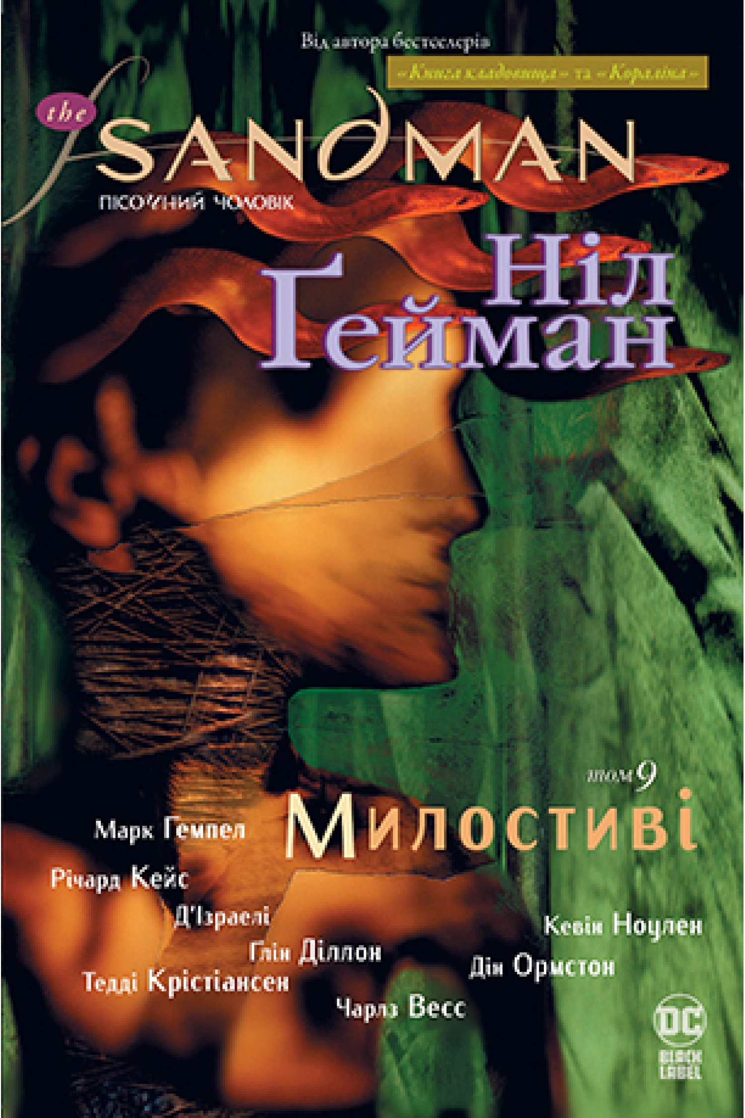 Книга Ніл Ґейман "The Sandman. Пісочний чоловік. Том 9. Милостиві" 9786178373528
