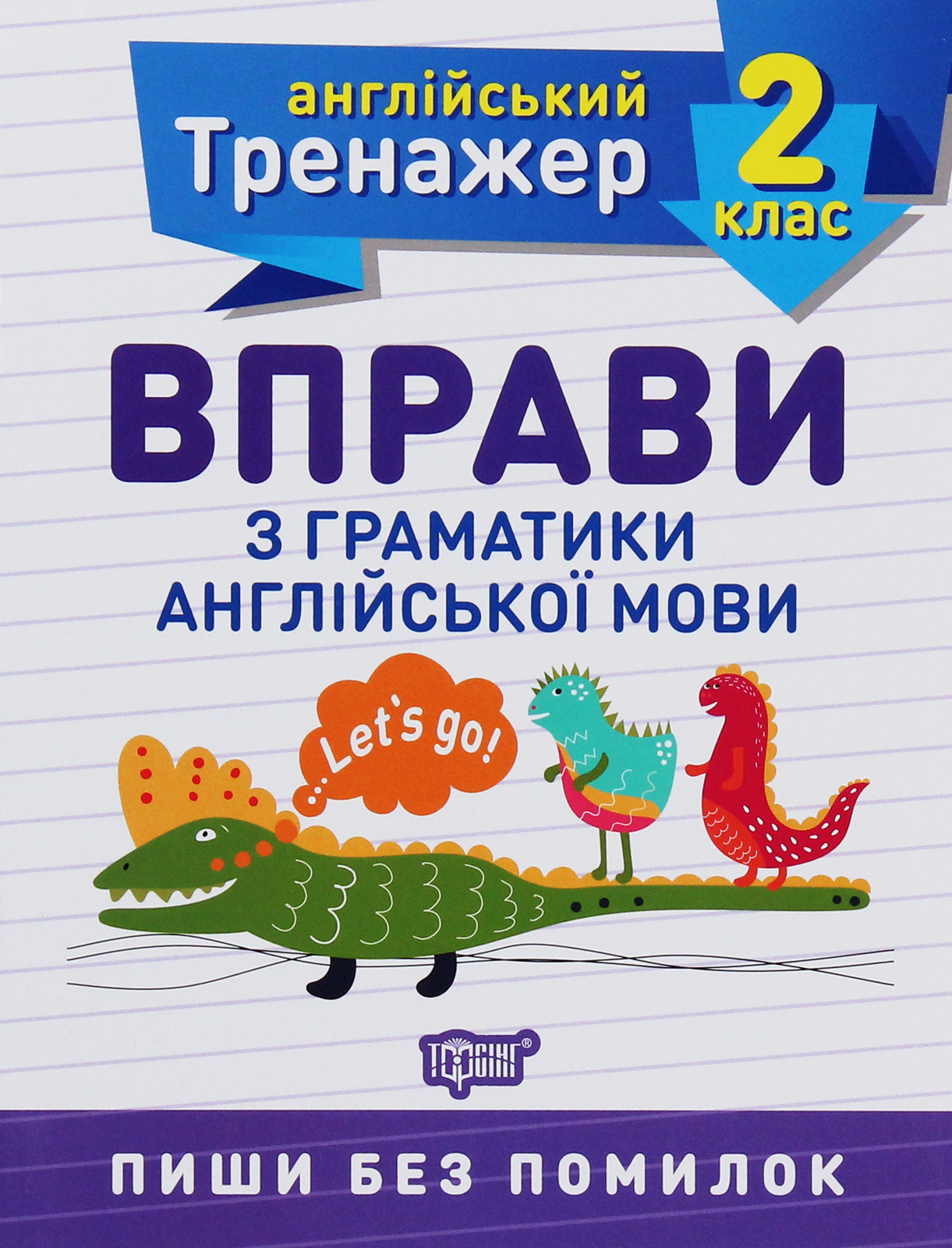 Книга "Тренажер з англійської мови. Вправи з граматики англійської мови. 2 клас" Ольга Сокол 9789669398529 Книга "Тренажер з англійської мови. Вправи з граматики англійської мови. 2 клас" Ольга Сокол 9789669398529