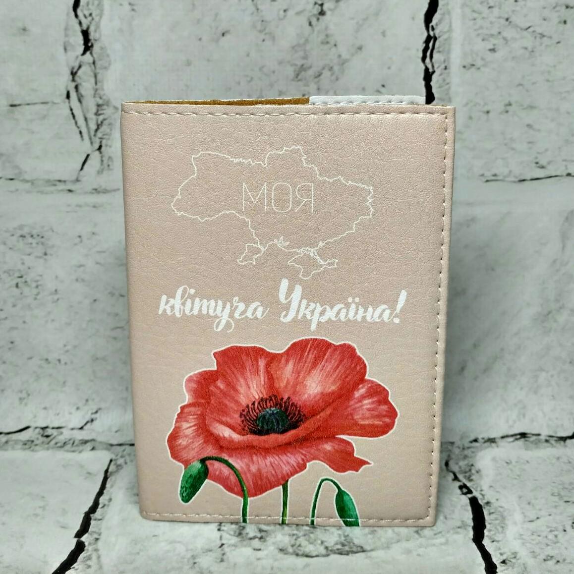 Обложка для паспорта Моя цветущая Украина экокожа 9,5х13,5 см Бежевый (320) Обложка для паспорта Моя цветущая Украина экокожа 9,5х13,5 см Бежевый (320)