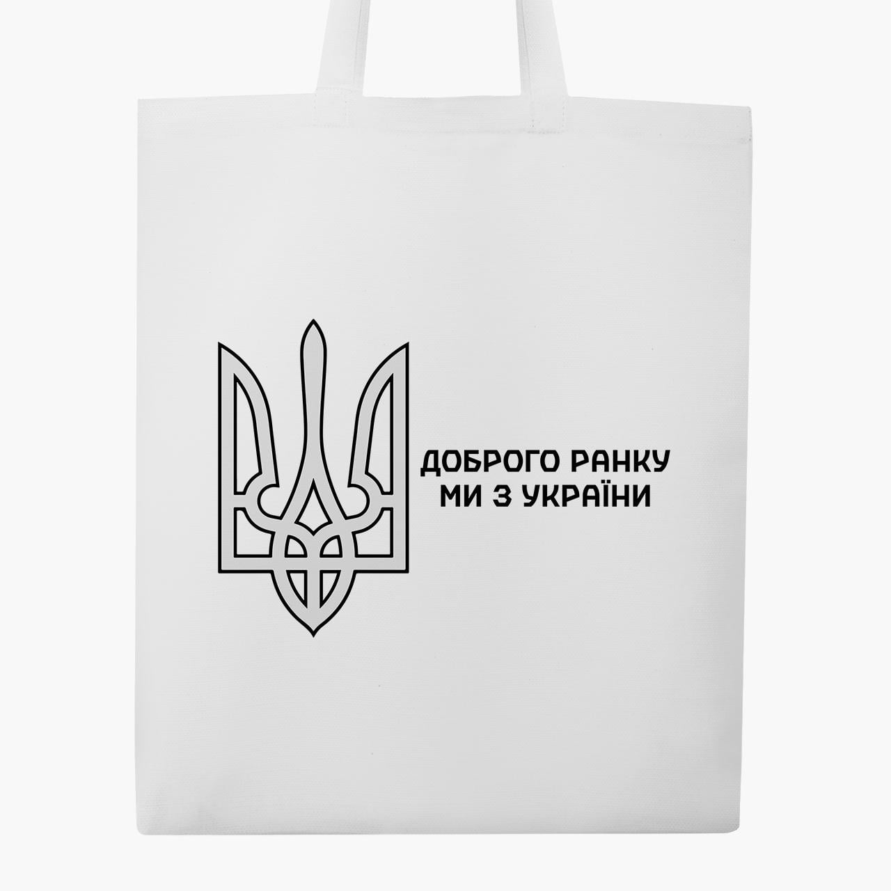 Эко сумка "Доброго ранку, ми з України!" классический Белый (9227-3697-4)