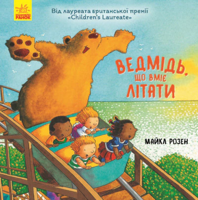 Книга Майкл Розен "Умеющий летать медведь" 9786170952998