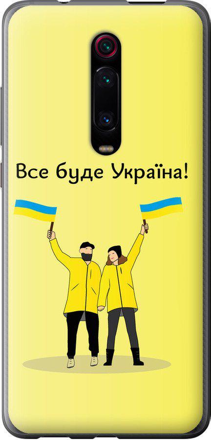 Чехол на Xiaomi Redmi K20 Pro Все будет Украина (5235t-1816-42517) Чехол на Xiaomi Redmi K20 Pro Все будет Украина (5235t-1816-42517)