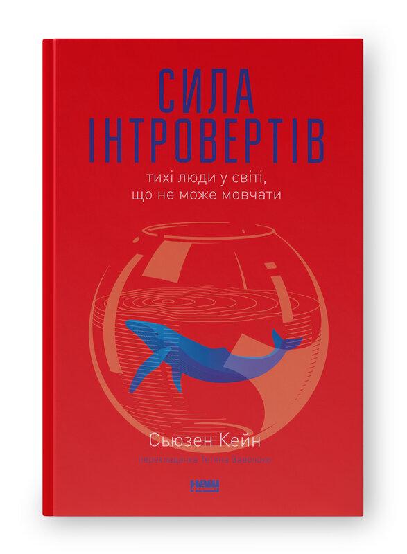 Книга Сьюзен Кейн "Сила интровертов Тихие люди в мире что не может молчать" (927019885)