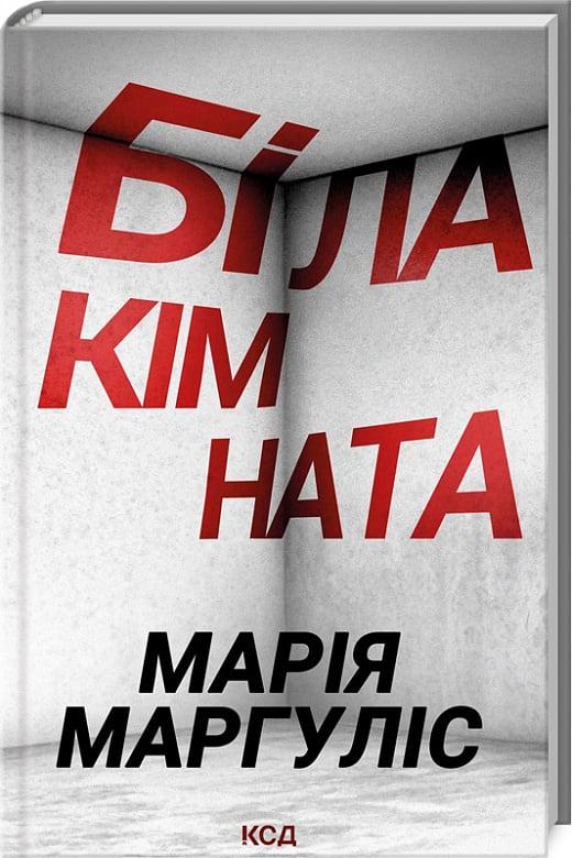 Книга Марія Маргуліс "Біла кімната" (4753125)