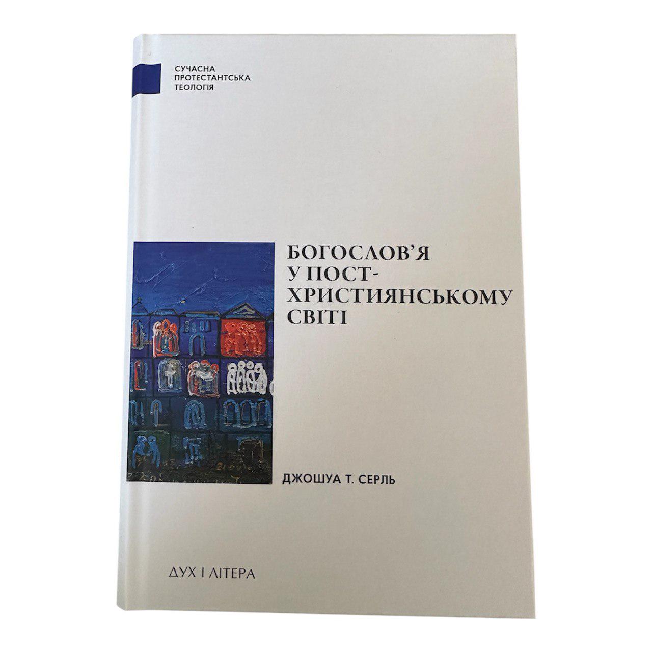 Книга "Богослов'я у пост-християнському світі" (111154)