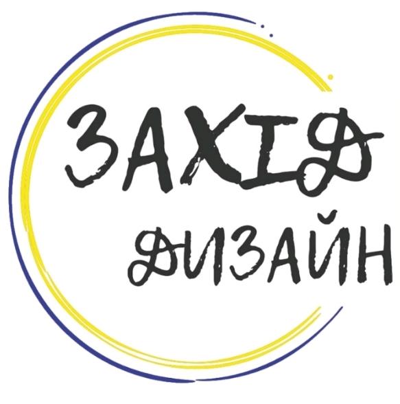 Захід Дизайн