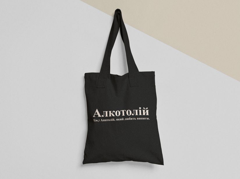 Эко-сумка шоппер с принтом "Алкотолій Анатолій" 38х40 см Черный (ИМ325-Т1)