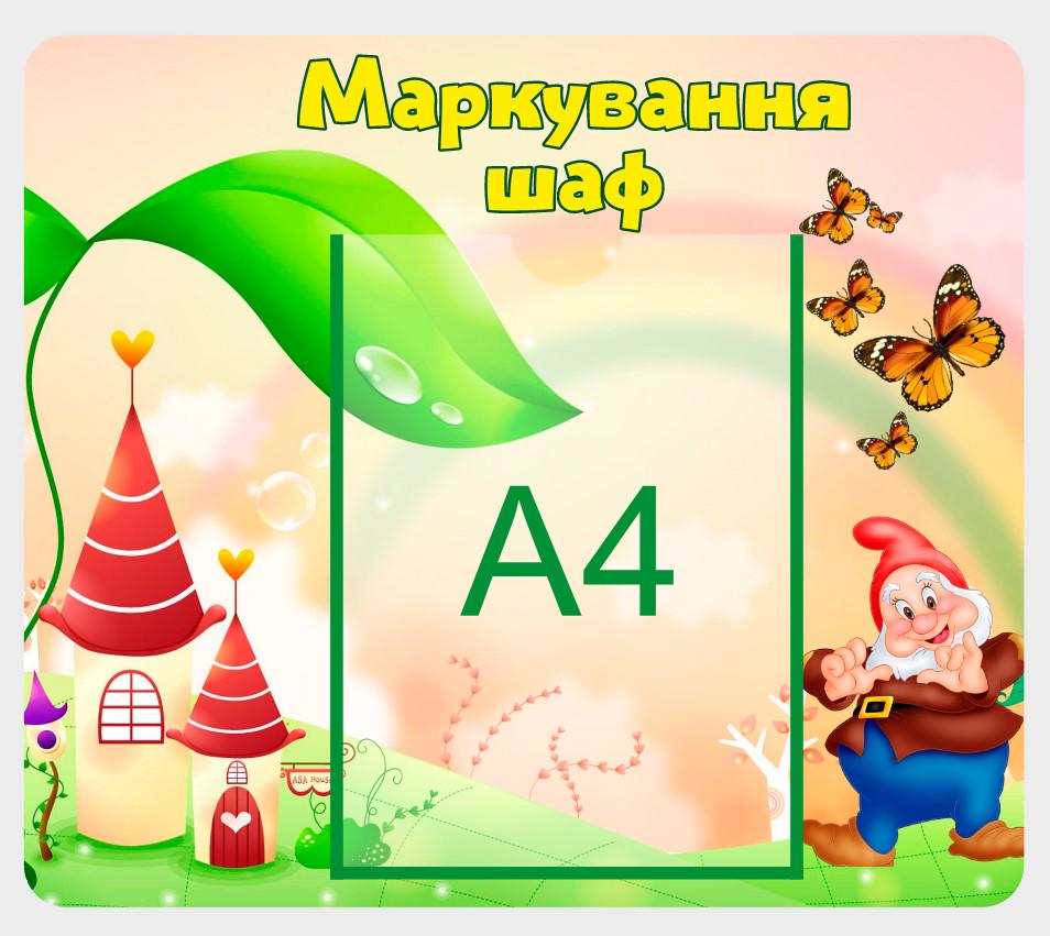Стенд для навчальних закладів "Маркування Шаф" із ПВХ 470х410 мм (SA0028)
