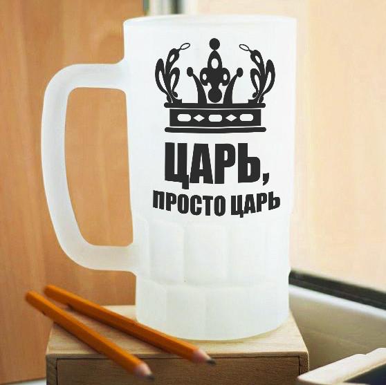 Пивной бокал матовый Царь, просто царь
