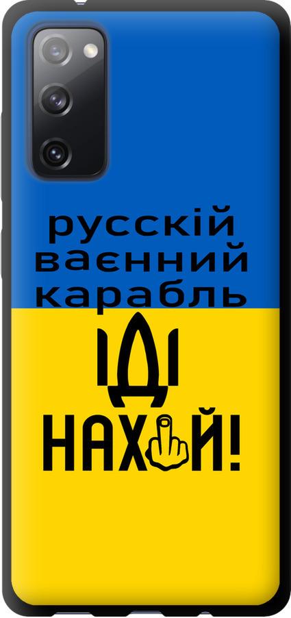 Чехол на Samsung Galaxy S20 FE G780F Русский военный корабль иди на (5216b-2075-42517)