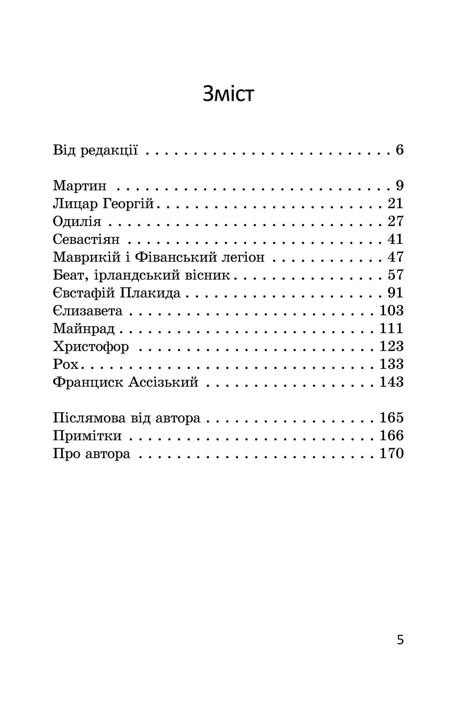 Книга Якоба Штрайта «Хочу стати тобі братом. Легенди про святих» 978-617-7314-54-6 - фото 6